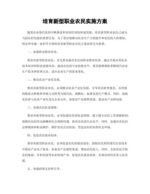 培育新型职业农民实施方案