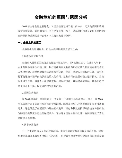 金融危机的原因与诱因分析