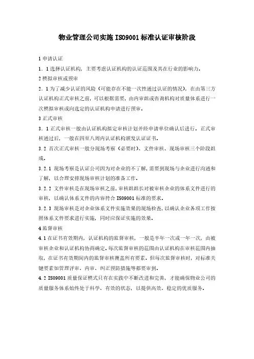 物业管理公司实施ISO9001标准认证审核阶段