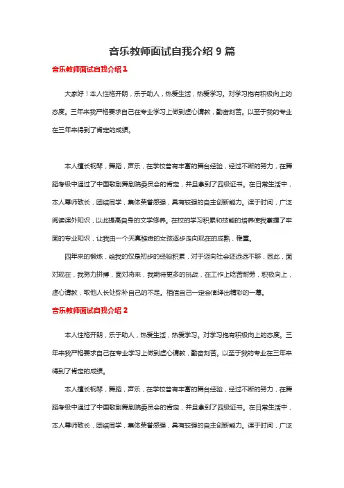 音乐教师面试自我介绍9篇