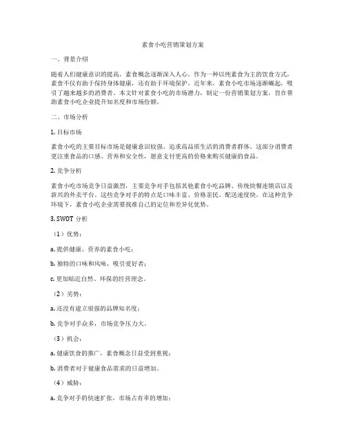 素食小吃营销策划方案