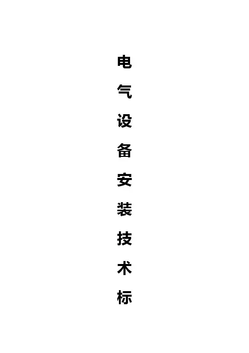 2020(技术规范标准)电气设备安装技术标准