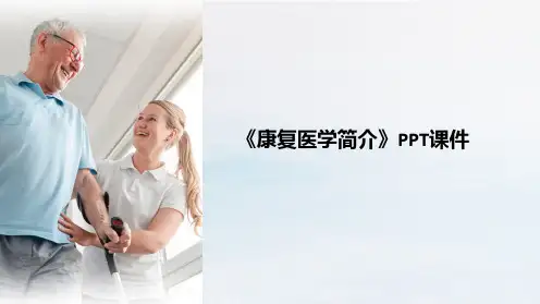 《康复医学简介》课件