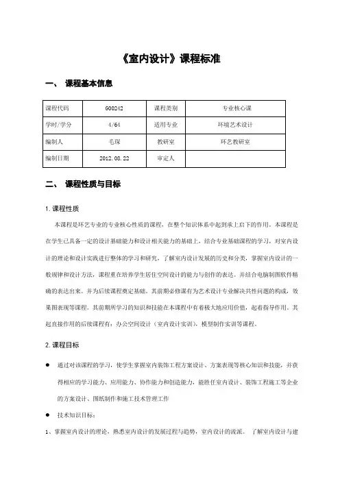 《室内设计》课程标准
