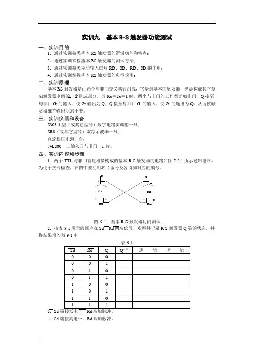 基本RS触发器逻辑功能测试