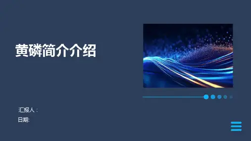 黄磷简介介绍