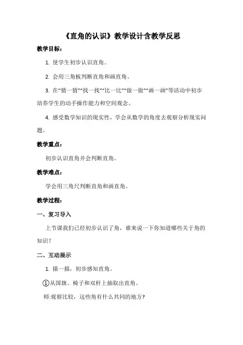 《直角的认识》教学设计含教学反思