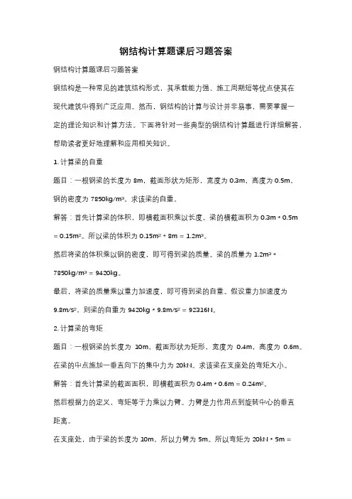 钢结构计算题课后习题答案