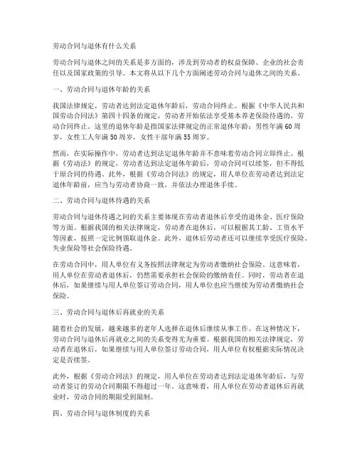 劳动合同与退休有什么关系