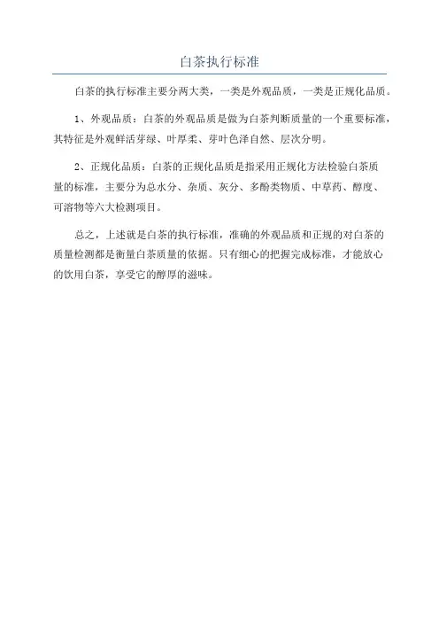 白茶执行标准