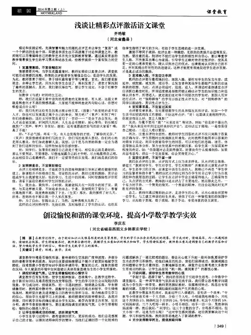 浅谈让精彩点评激活语文课堂
