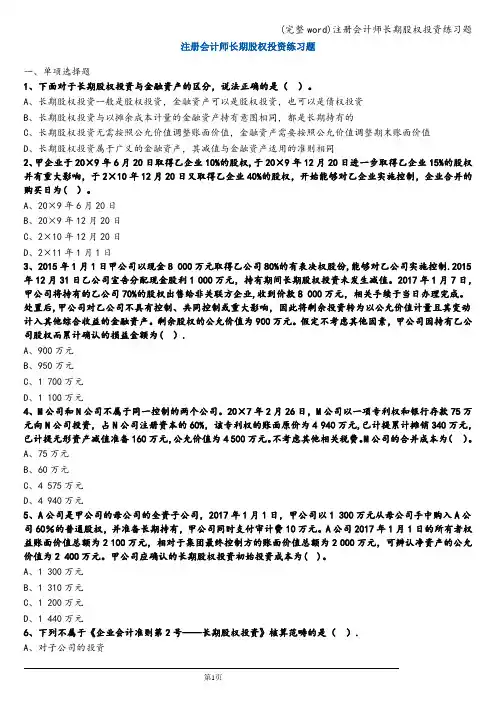 (完整word)注册会计师长期股权投资练习题