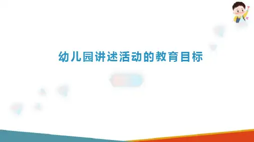 幼儿园讲述活动的设计与指导 讲述活动的教育目标