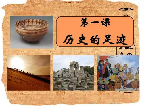 教科版《道德与法治》九年级上册第一课《历史的足迹》课件(共118张PPT))