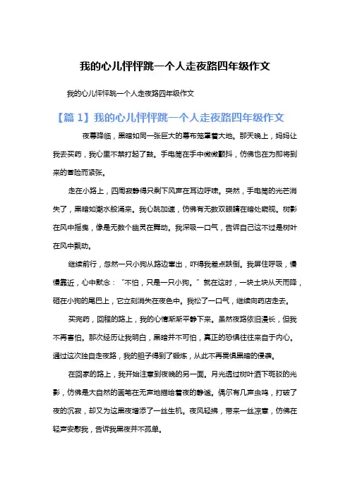 我的心儿怦怦跳一个人走夜路四年级作文
