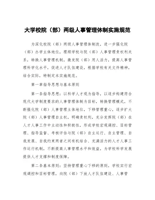 大学校院(部)两级人事管理体制实施细则