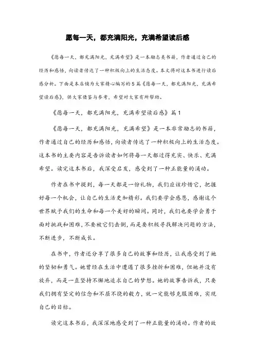 愿每一天,都充满阳光,充满希望读后感