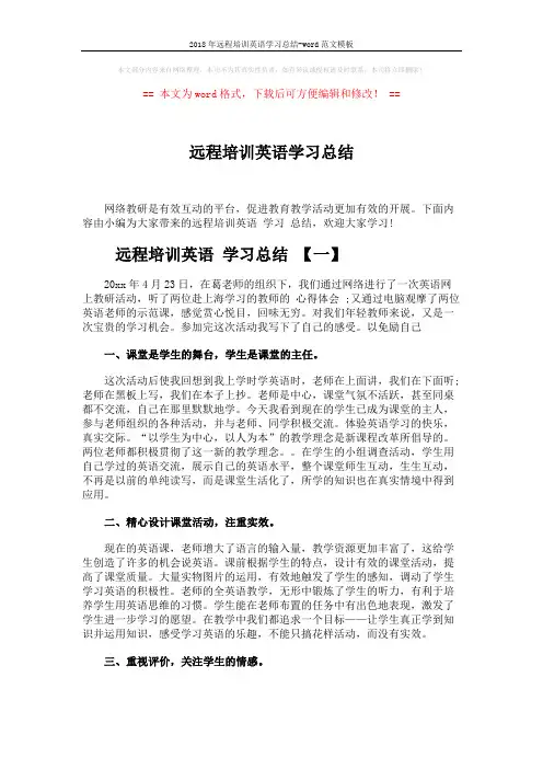 2018年远程培训英语学习总结-word范文模板 (4页)