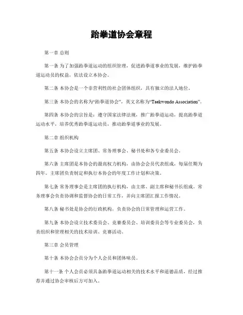 跆拳道协会章程