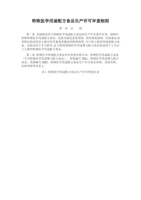 特殊医学用途配方食品生产许可审查细则