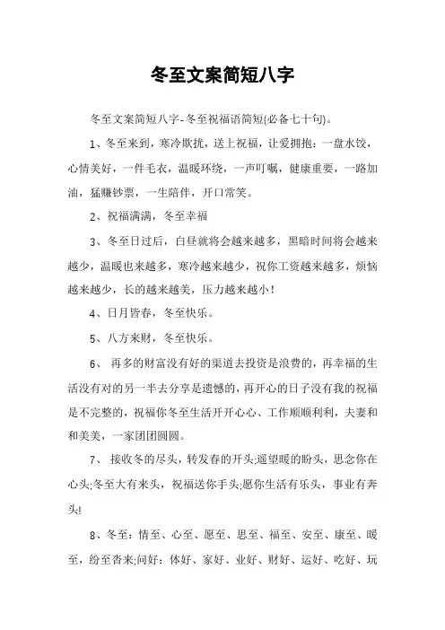 冬至文案简短八字