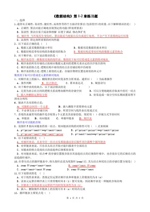 《数据结构》第1-2章练习题——第1-2章(带答案)