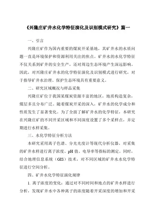《2024年兴隆庄矿井水化学特征演化及识别模式研究》范文