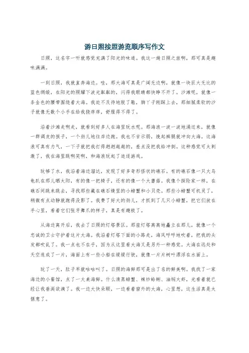 游日照按照游览顺序写作文