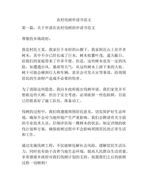 农村伐树申请书范文