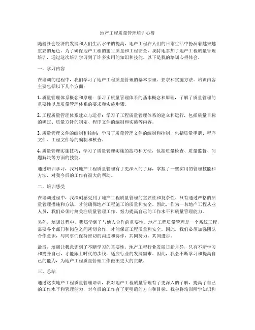 地产工程质量管理培训心得