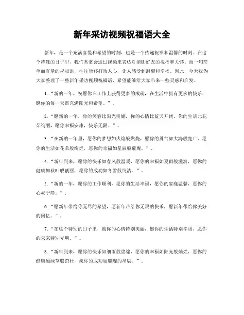 新年采访视频祝福语大全