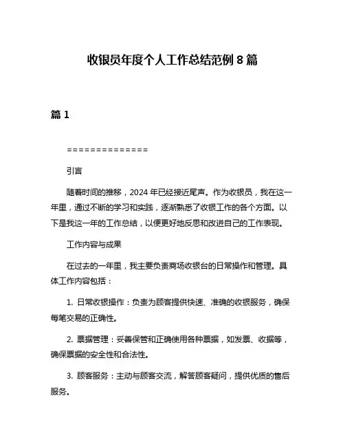 收银员年度个人工作总结范例8篇