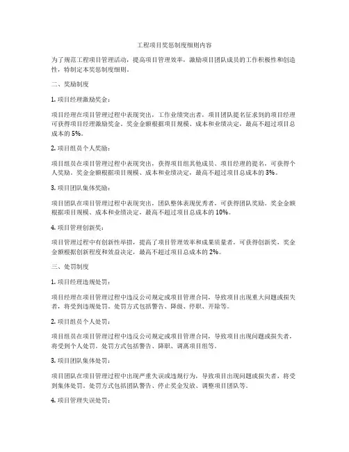 工程项目奖惩制度细则内容