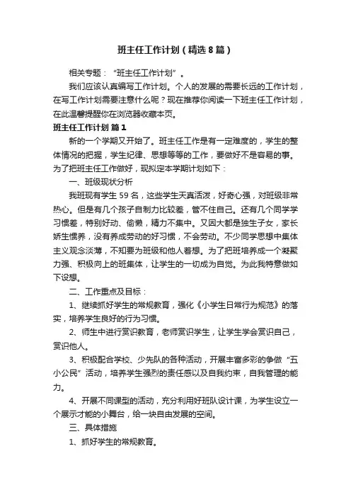 班主任工作计划（精选8篇）