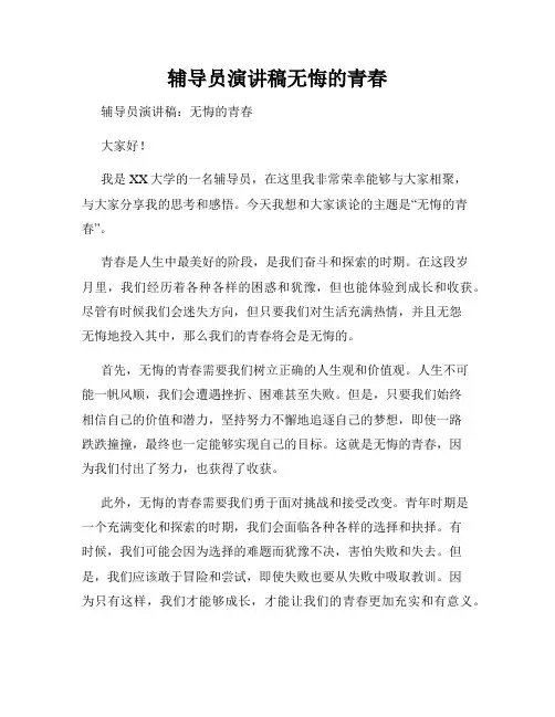辅导员演讲稿无悔的青春