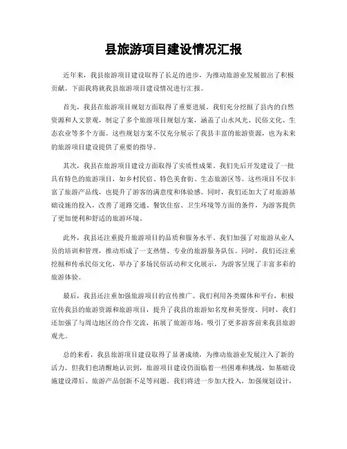 县旅游项目建设情况汇报