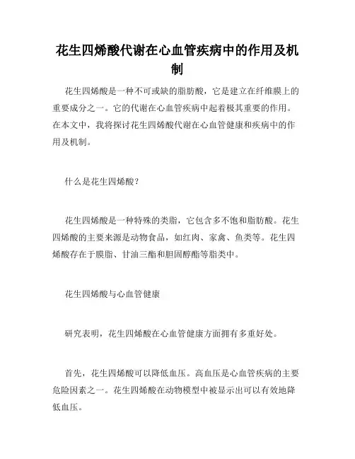 花生四烯酸代谢在心血管疾病中的作用及机制