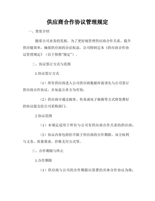 供应商合作协议管理规定