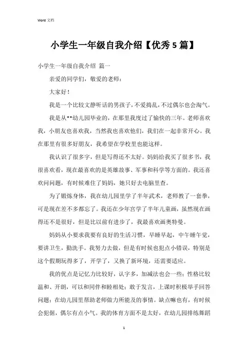 小学生一年级自我介绍【5篇】