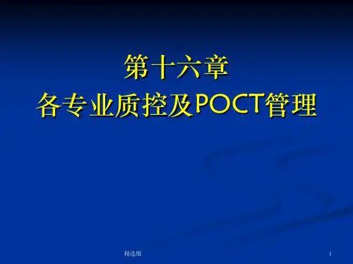 临床实验室各专业质量管理概述ppt课件