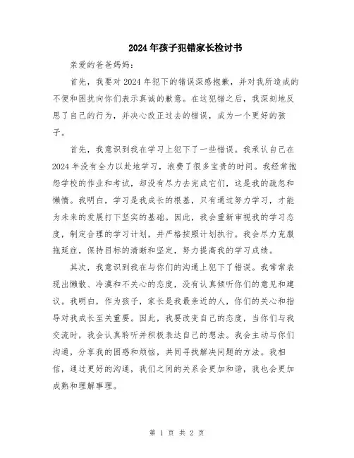 2024年孩子犯错家长检讨书