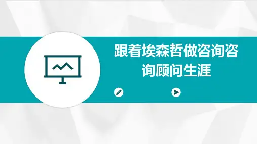 跟着埃森哲做咨询咨询顾问生涯