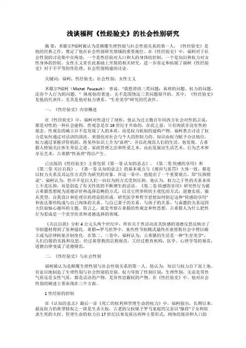 浅谈福柯《性经验史》的社会性别研究
