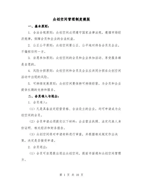 众创空间管理制度模版(3篇)