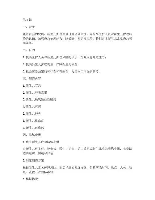 新生儿常见应急预案演练(3篇)