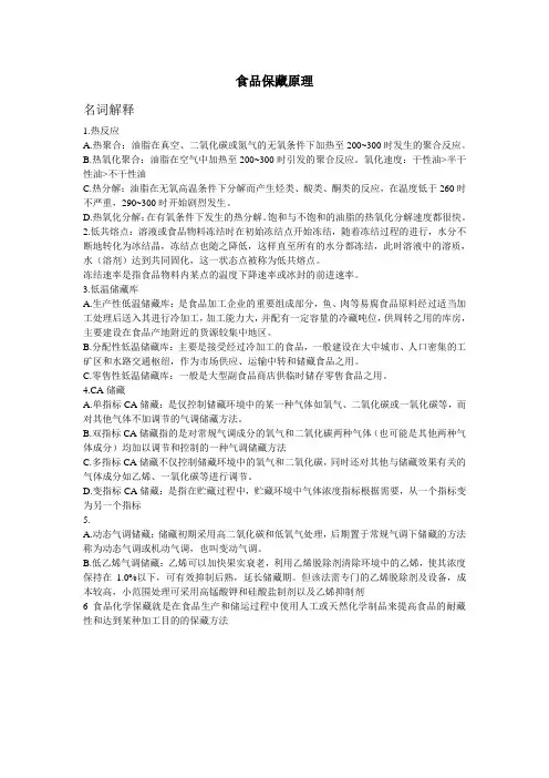 食品保藏原理复习重点整理