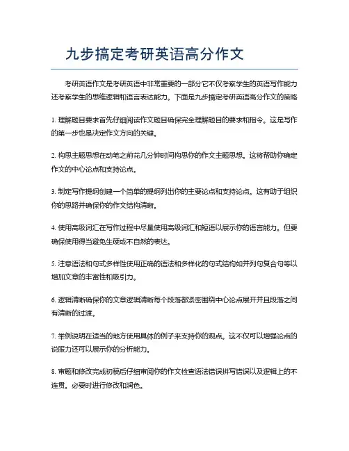 九步搞定考研英语高分作文