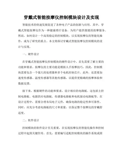 穿戴式智能按摩仪控制模块设计及实现