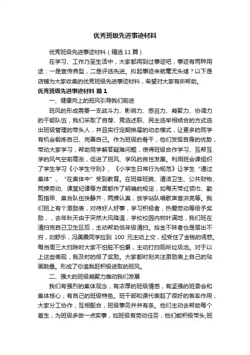优秀班级先进事迹材料