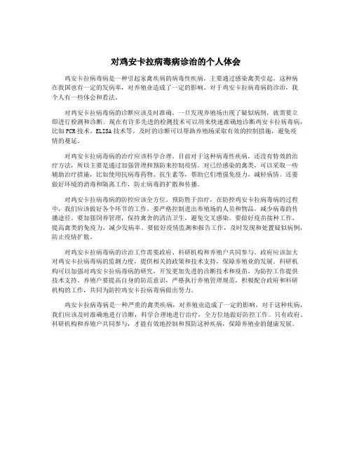 对鸡安卡拉病毒病诊治的个人体会